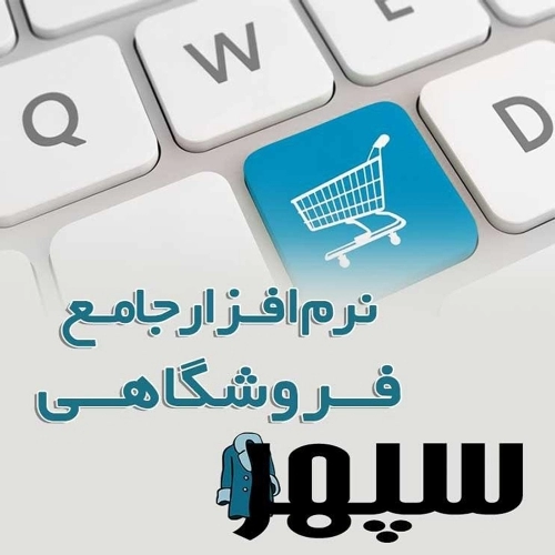 نرم افزار صندوق فروشگاهی سپهر