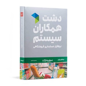 نرم افزار صندوق فروشگاهی دشت همکاران سیستم
