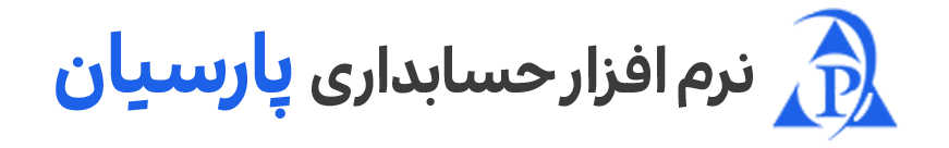 نرم افزار حسابداری فروشگاهی پارسیان