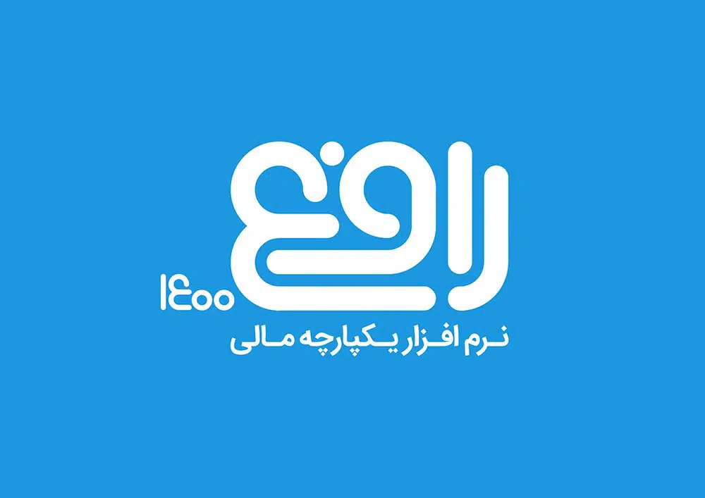 نرم افزار حسابداری فروشگاهی رافع