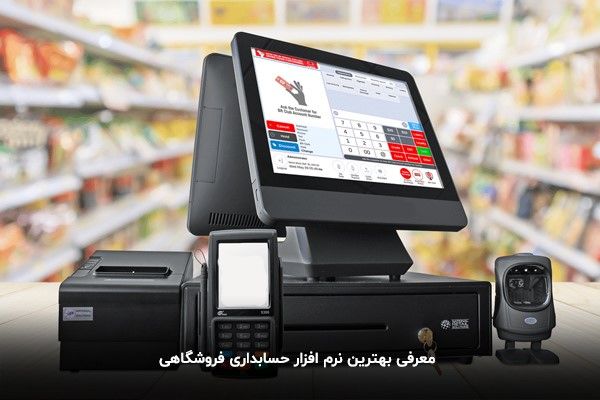 10 تا از بهترین نرم افزار حسابداری فروشگاهی