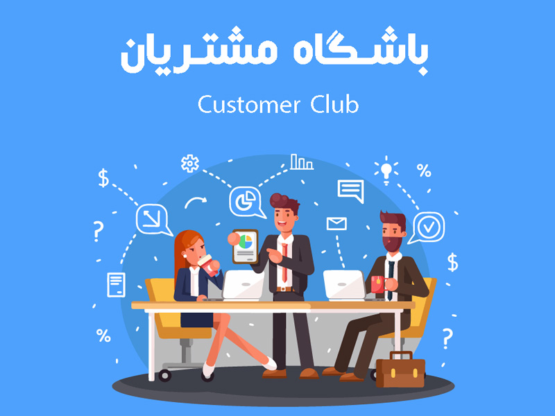عوامل مؤثر بر قیمت نرمافزار باشگاه مشتریان