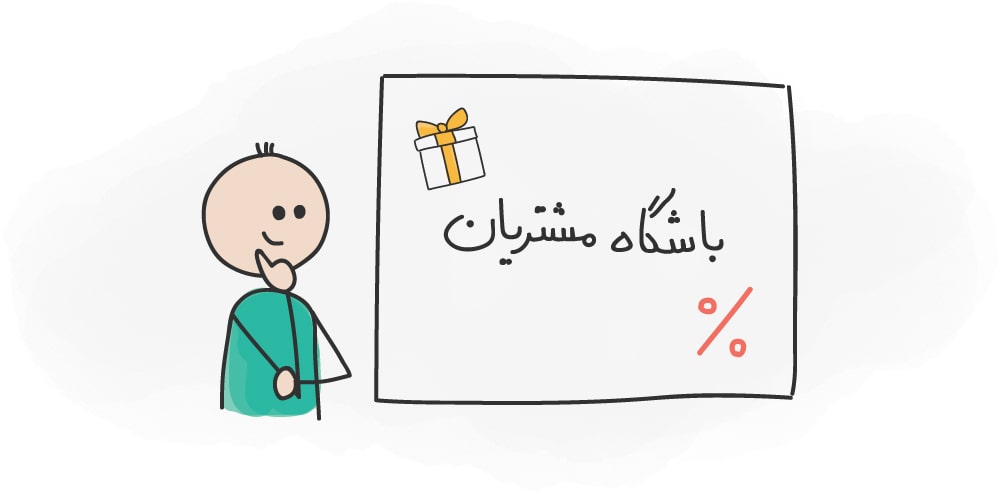 راه اندازی باشگاه مشتریان